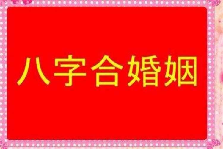 两个人八字怎么合婚