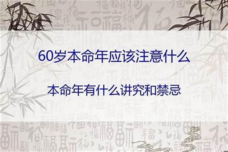 今年60岁本命年要注意些什么