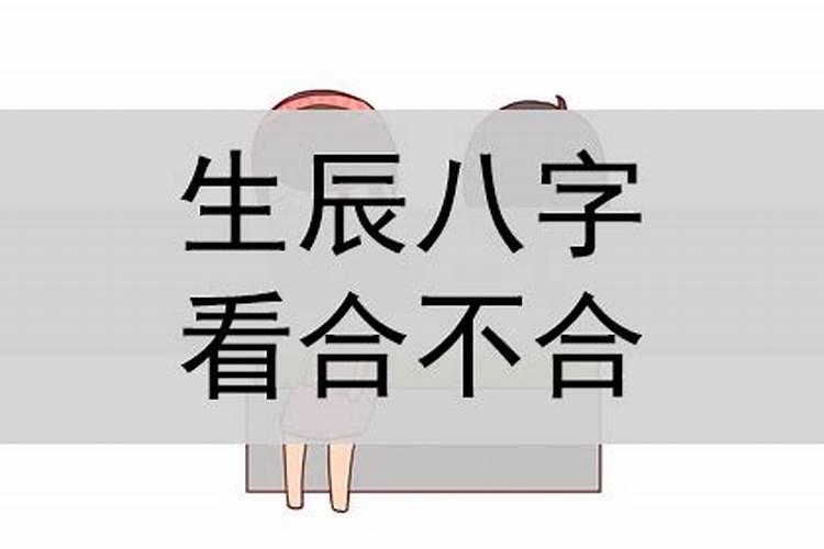 怎么样看生辰八字合不合婚配