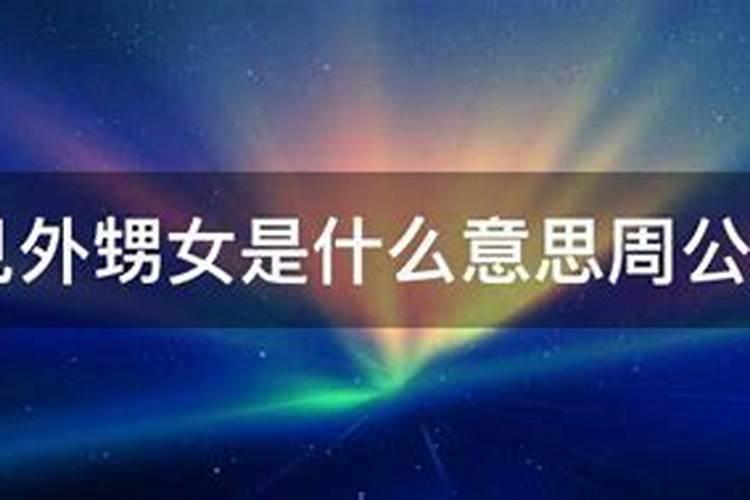 梦到自己的外甥女是什么意思