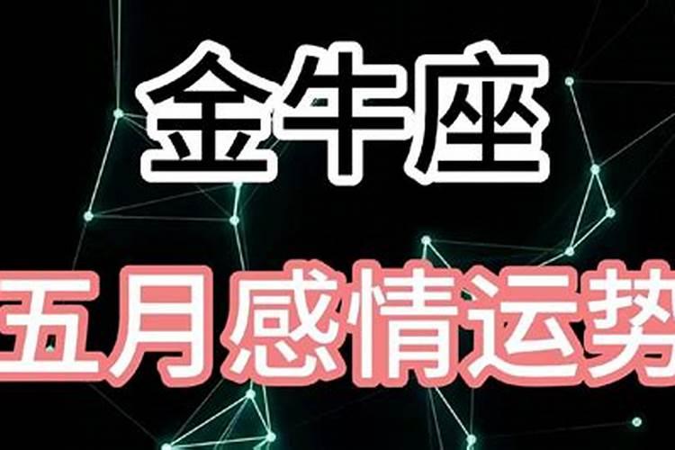 金牛5月的爱情运势