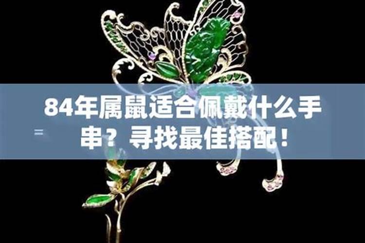 84年属鼠能戴金吗