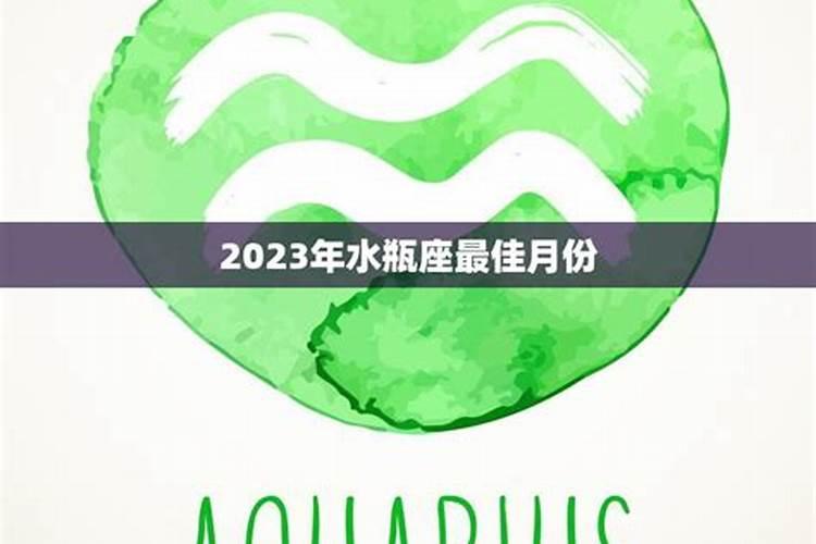 2023水瓶座