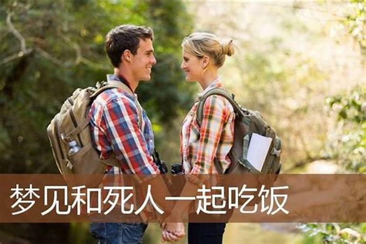 梦见堂哥堂妹一起吃饭