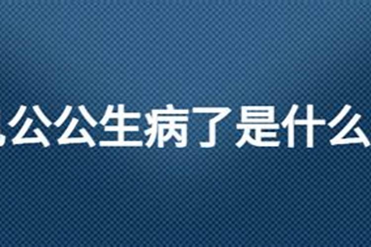 梦见老公公生病是什么意思