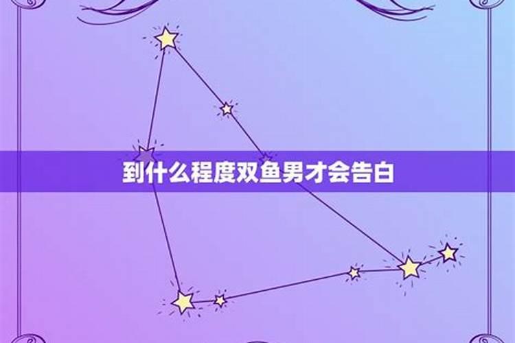 和双鱼男表白说什么