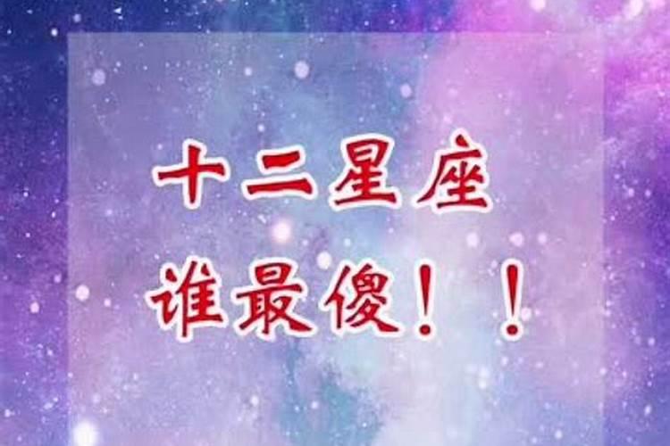 12星座哪个最聪明?哪个最傻?