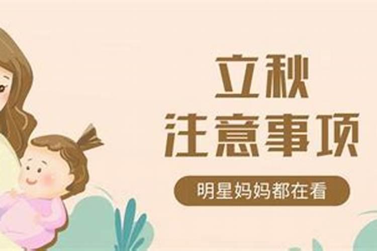 立秋婴儿要注意什么