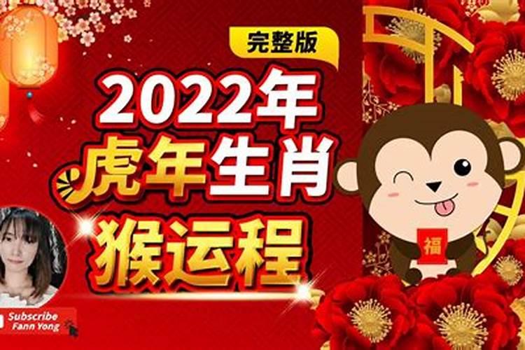 2022年虎年属猴运势