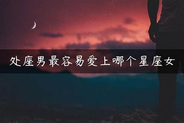 哪个星座的女生最容易约到