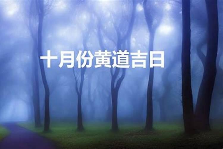 农历10月17日黄道吉日查询