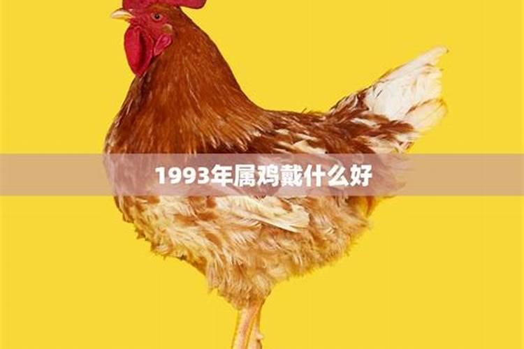 1993年属鸡在脖子上戴什么好