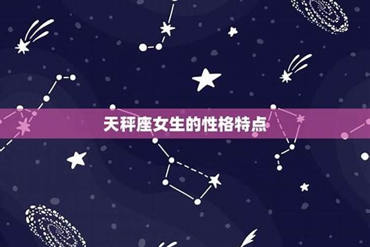 十二星座天秤座有什么特点