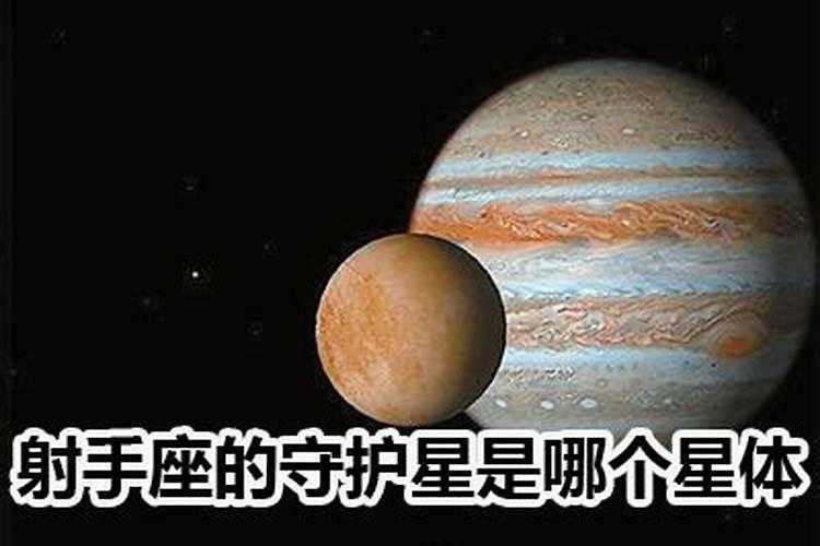 射手座是什么星球守护