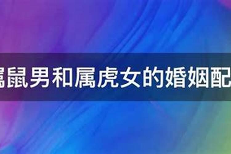 72年属鼠男和74年属虎女的婚姻