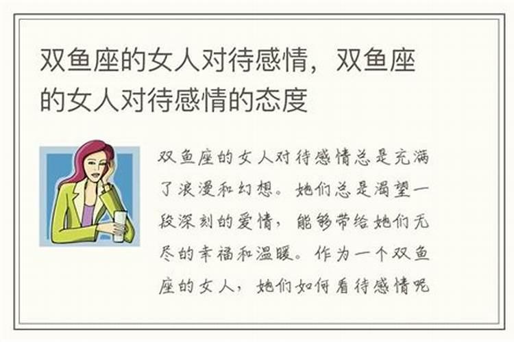 双鱼女对待爱情的态度