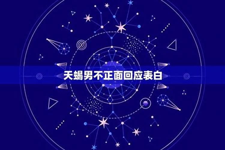 给天蝎男告白不接受不拒绝