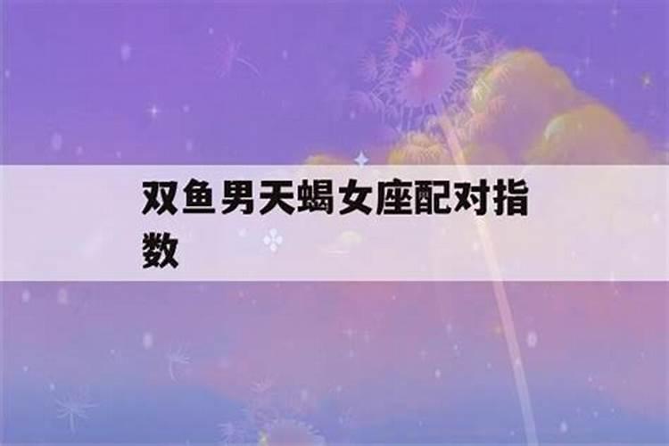 双鱼女和天蝎男在床上表现