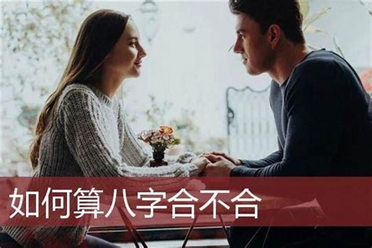 怎么知道两人生辰八字合不合婚