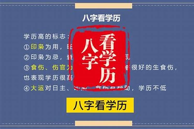 八字怎么看学历高低