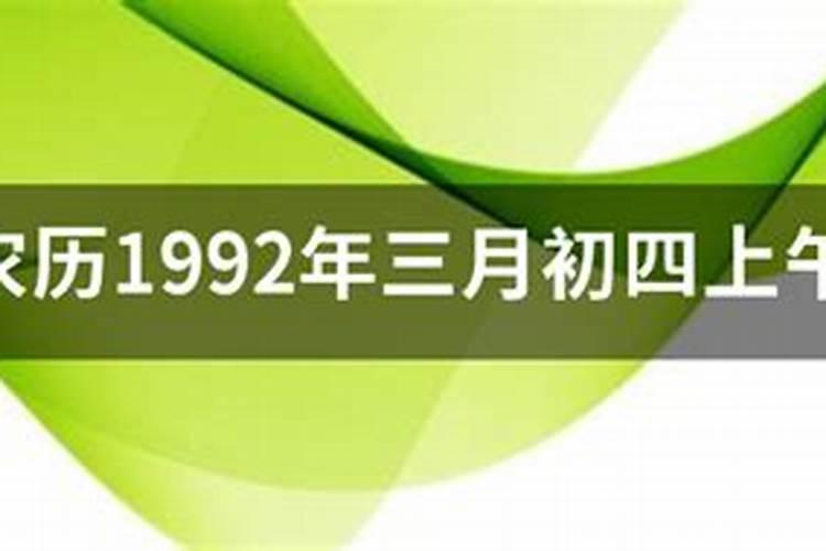 1992年农历三月十五生