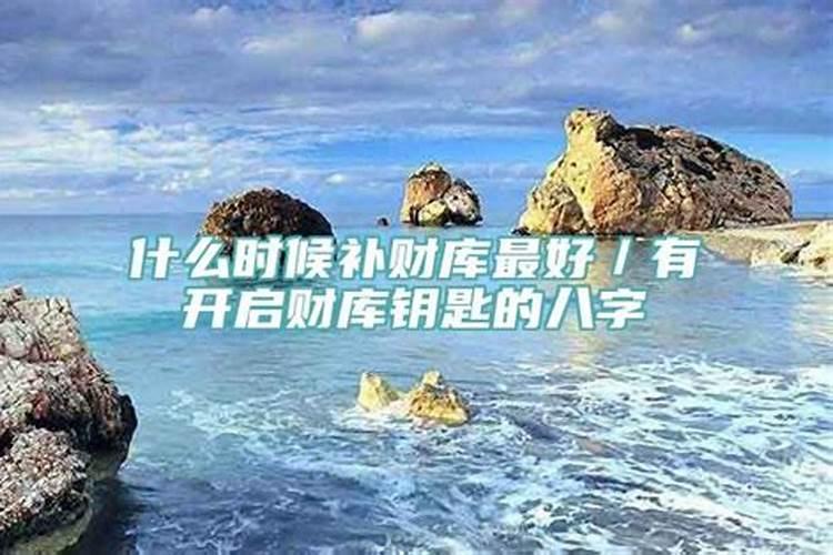 每年什么时候补财库