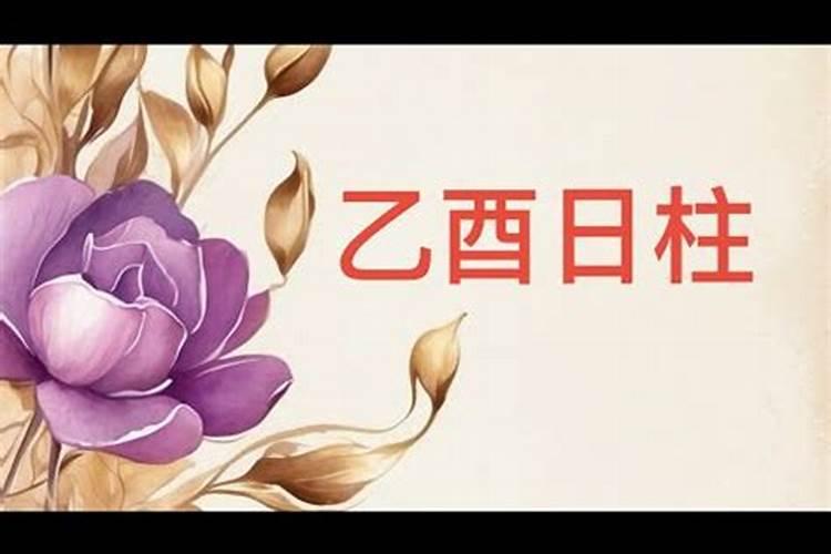 乙酉日是婚姻不顺日吗