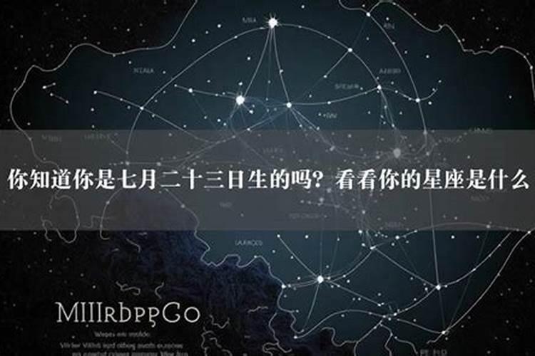 2023年7月20号是什么星座