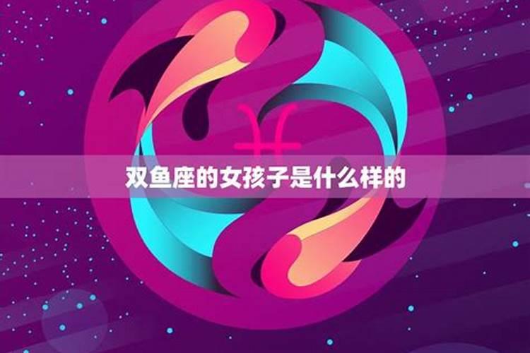 双鱼座是一个什么样的星座