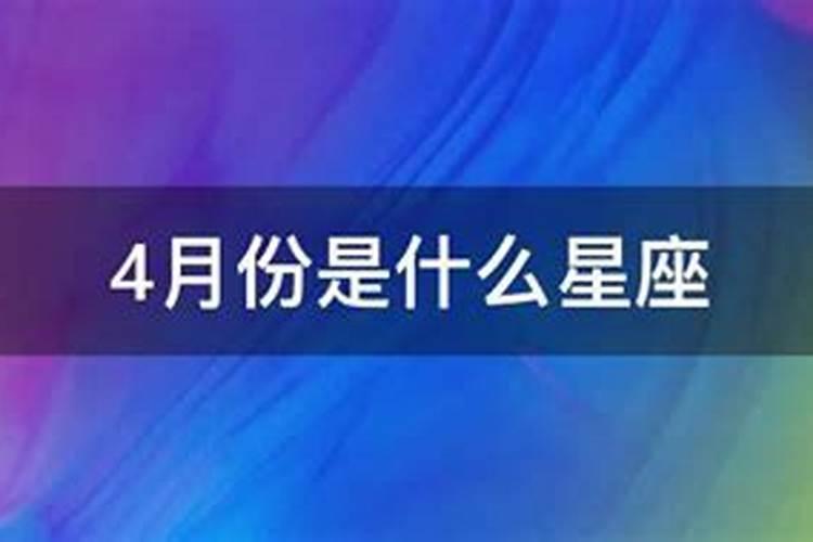 4月份是什么星座男性格