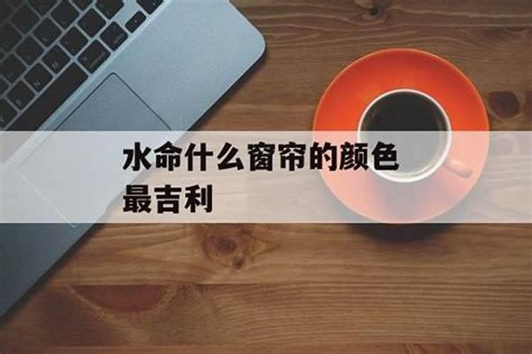 五行缺水对应什么颜色