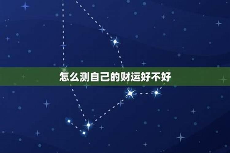 星座怎么看财运好不好