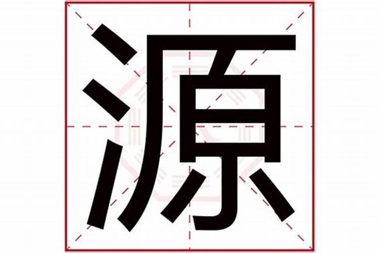 塬字五行属什么及解释