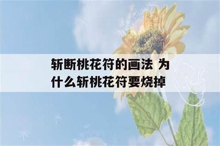 为什么要斩桃花