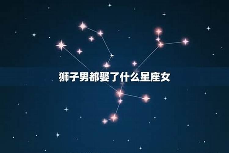 狮子男都娶了什么星座女