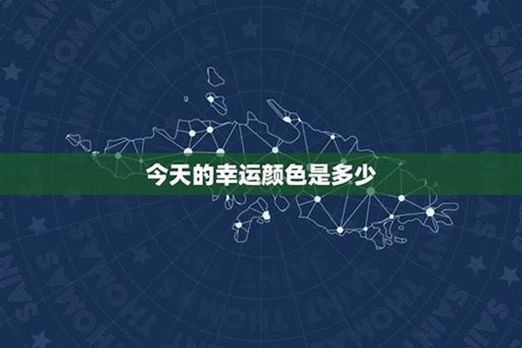 白羊座今天的幸运色是什么颜色2021.10月29