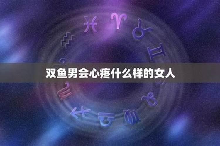 双鱼座疼爱什么星座