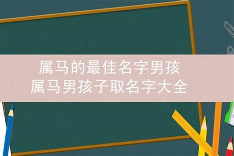 属马男取名宜用的字