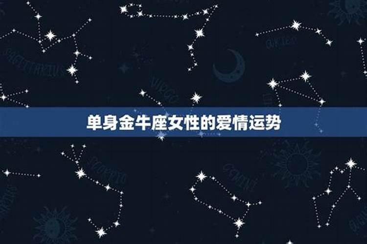 单身金牛座2021年爱情运势