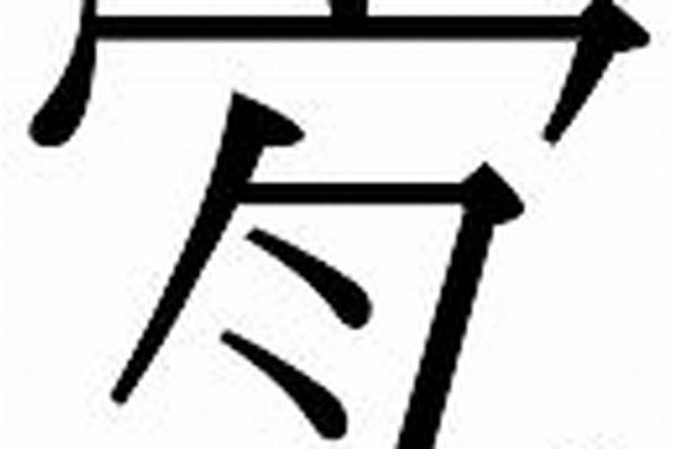 淇字五行属什么,寓意如何