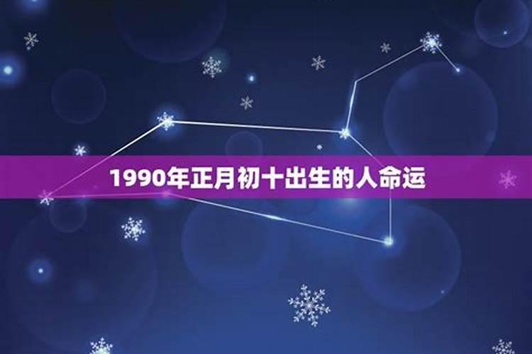 1990年正月初九今年运势