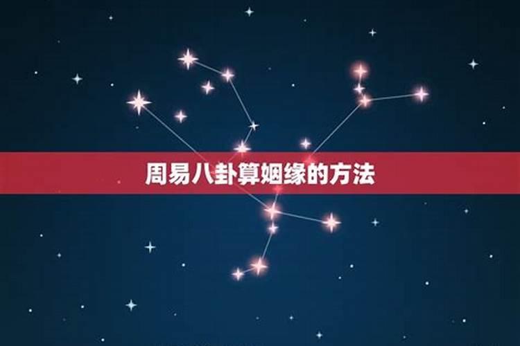 能算姻缘的是什么