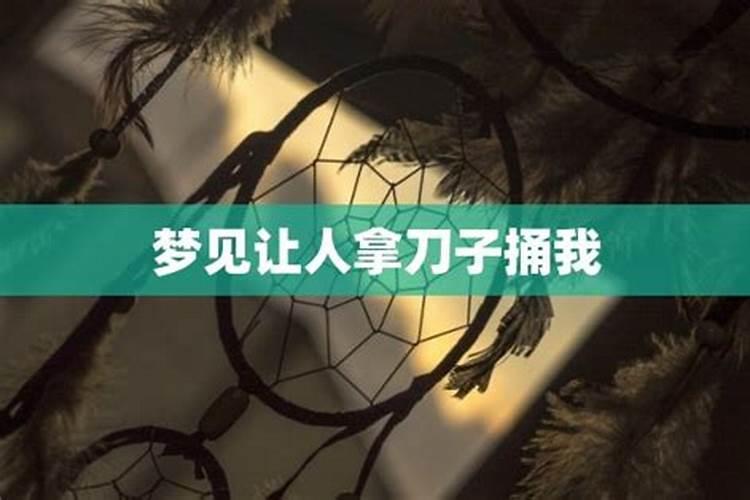 梦见前夫拿刀捅我出血了