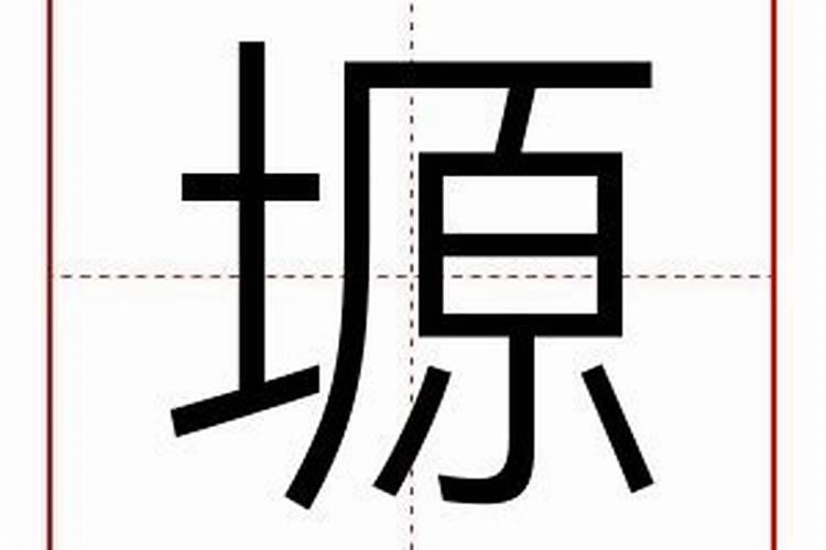 五行璟字属什么