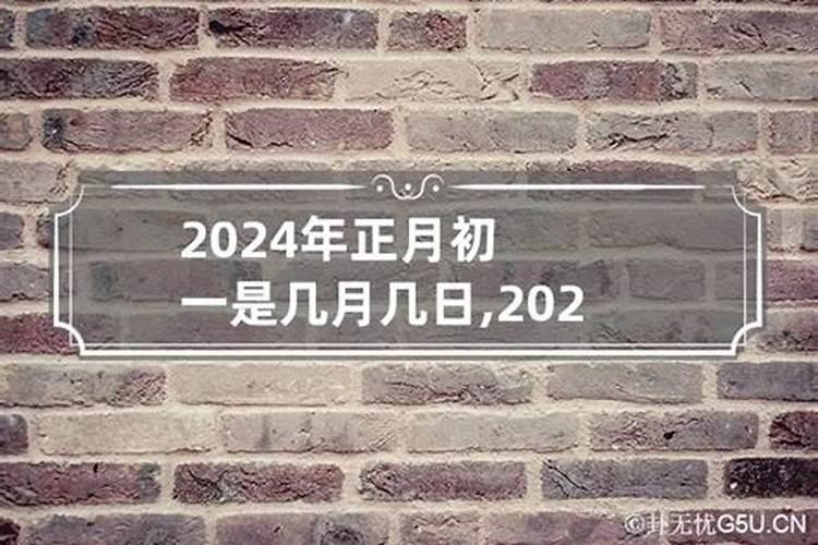 2001年正月初一是几月