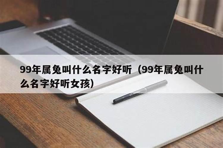 99年属兔取什么名字好