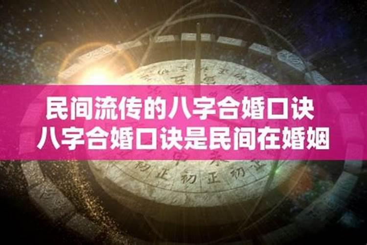 民间八字合婚是怎么和