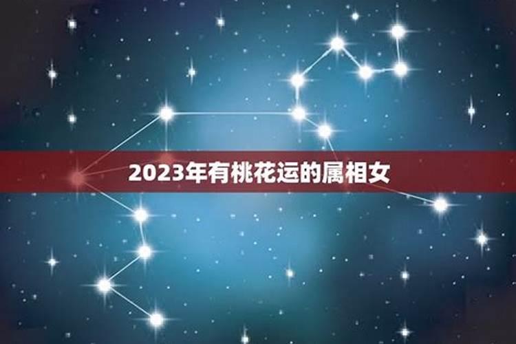 2023年有桃花劫的属相