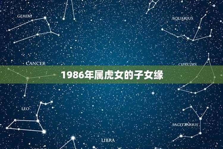 1986属虎女人一生子女运