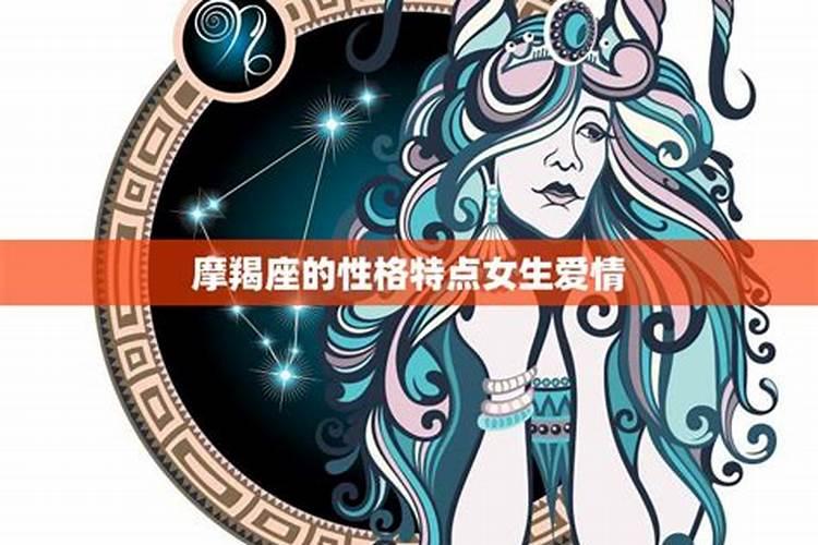 摩羯座女生爱情性格特点